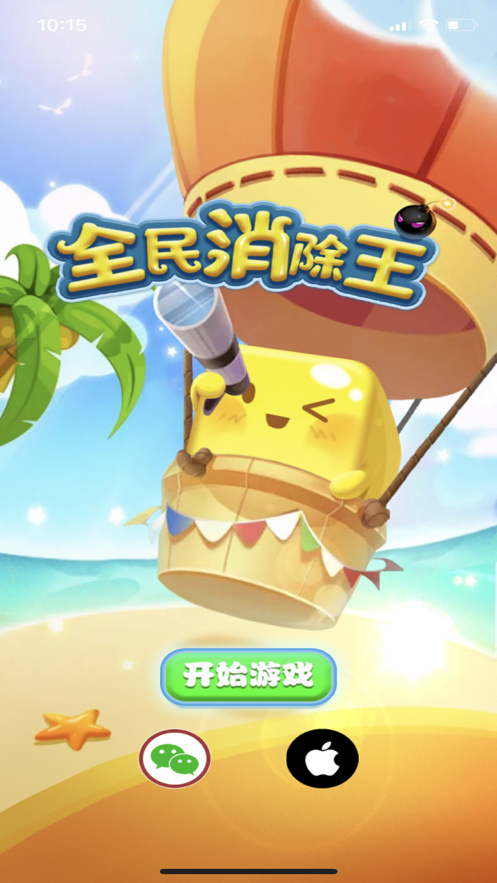 全民消除王手游iOS软件封面