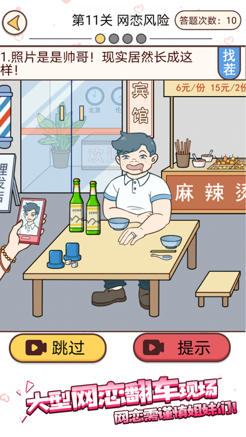 聊天的诱惑游戏iOS软件封面
