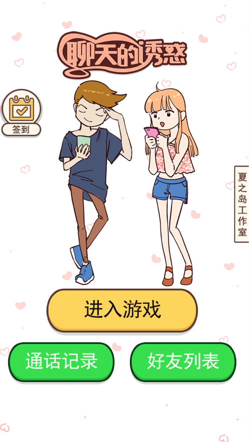 聊天的诱惑游戏iOS软件封面