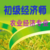 初级经济师农业经济师