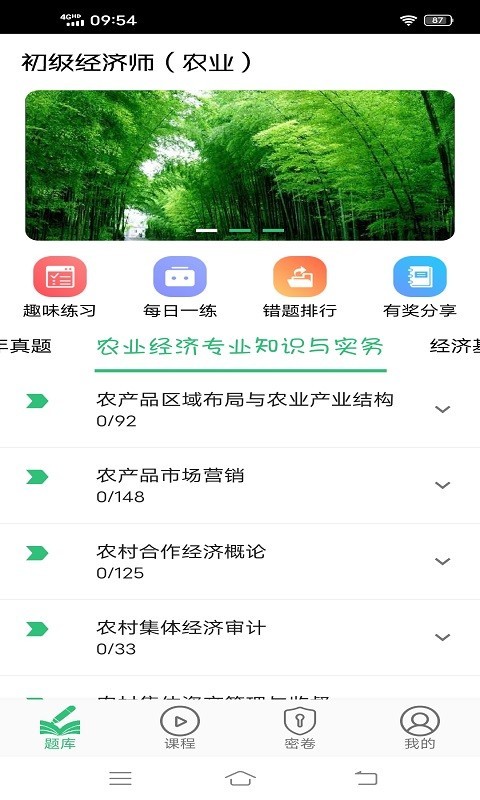 初级经济师农业经济师软件封面