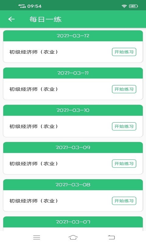 初级经济师农业经济师软件封面