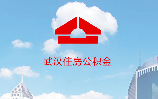 武汉公积金APP苹果版