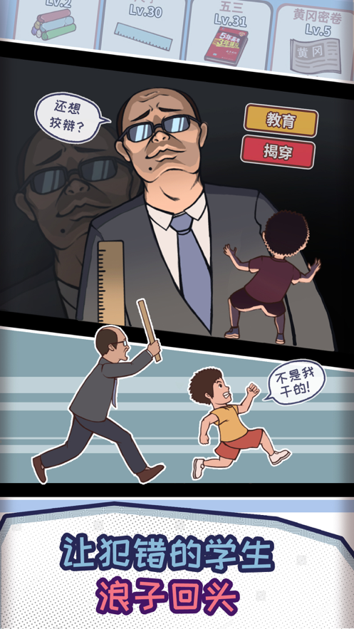 班主任模拟器iOS软件封面