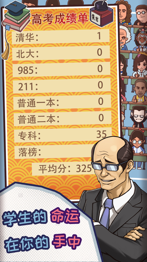 班主任模拟器iOS软件封面