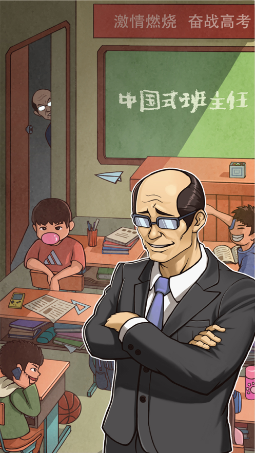 班主任模拟器iOS软件封面