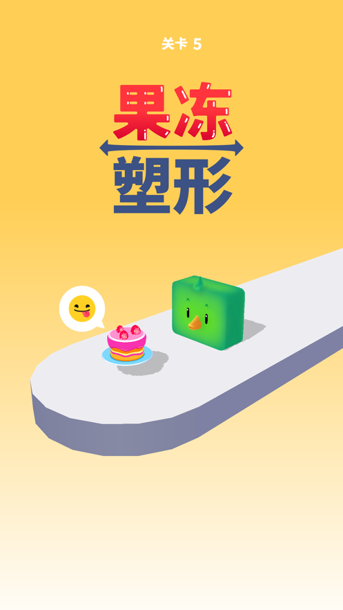果冻塑形游戏iOS软件封面