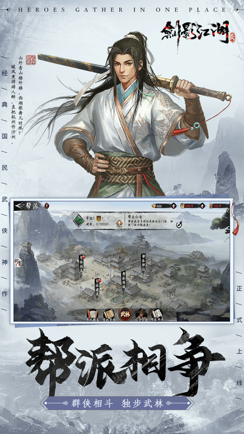 剑影江湖手游iOS软件封面