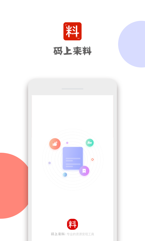 码上来料软件封面