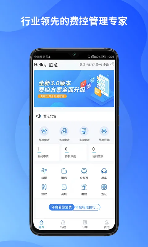 胜意费控云软件封面