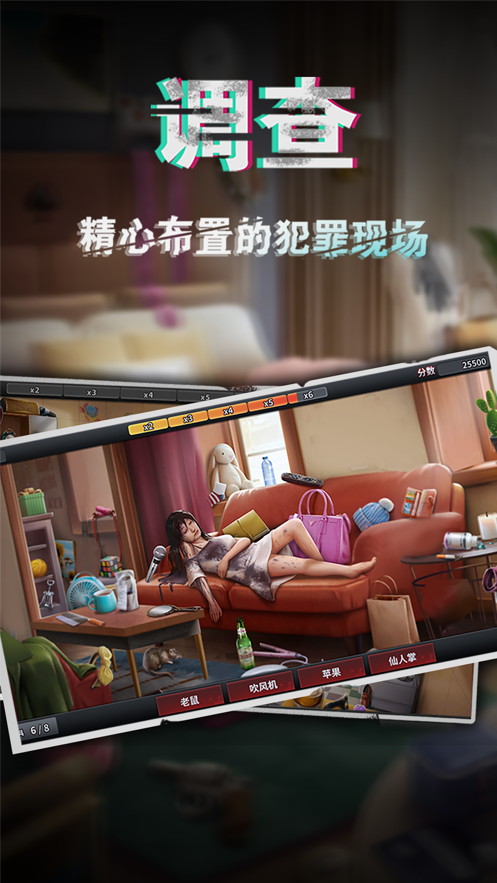 谜案侦探游戏iOS软件封面