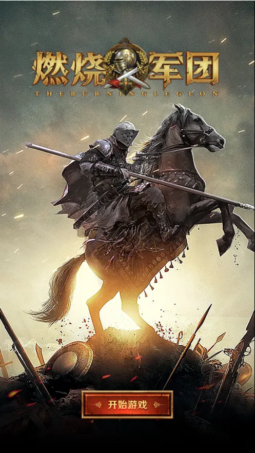 燃烧军团手游iOS软件封面