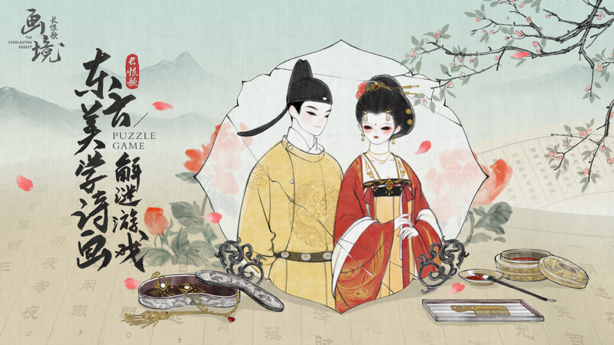 画境长恨歌iOS软件封面