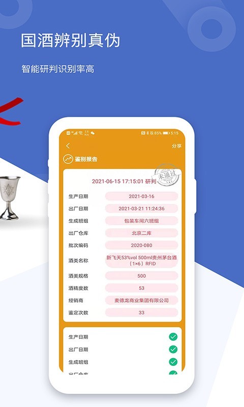 国酒鉴定真伪第3张手机截图