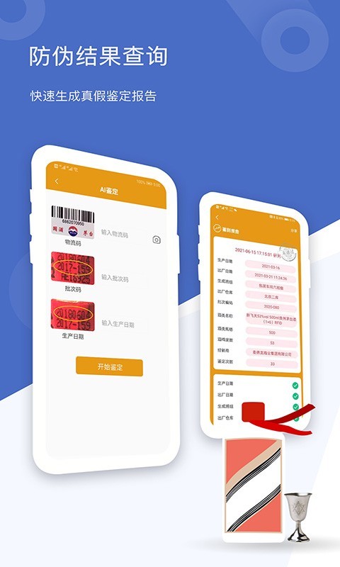国酒鉴定真伪第4张手机截图