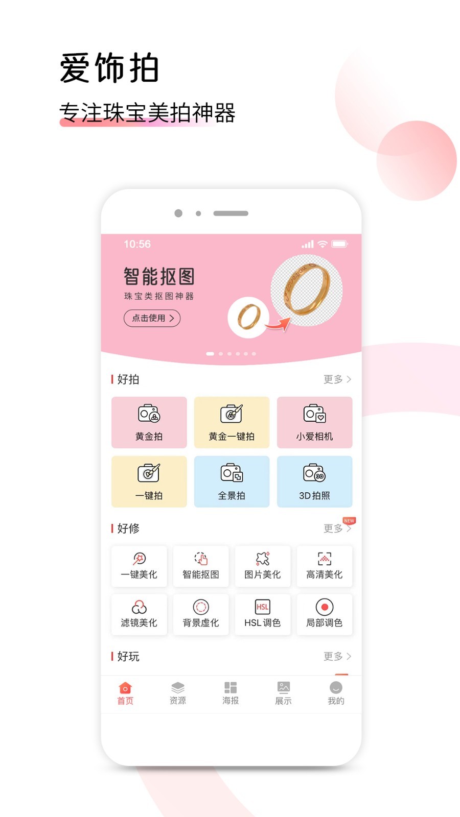 爱饰拍软件封面