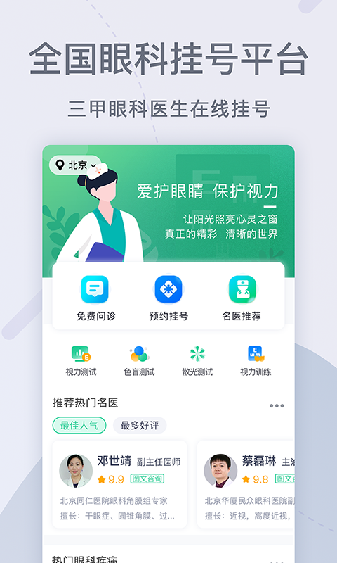 眼科医院挂号网软件封面