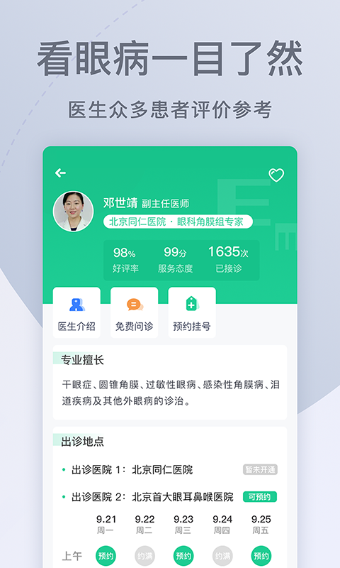 眼科医院挂号网软件封面