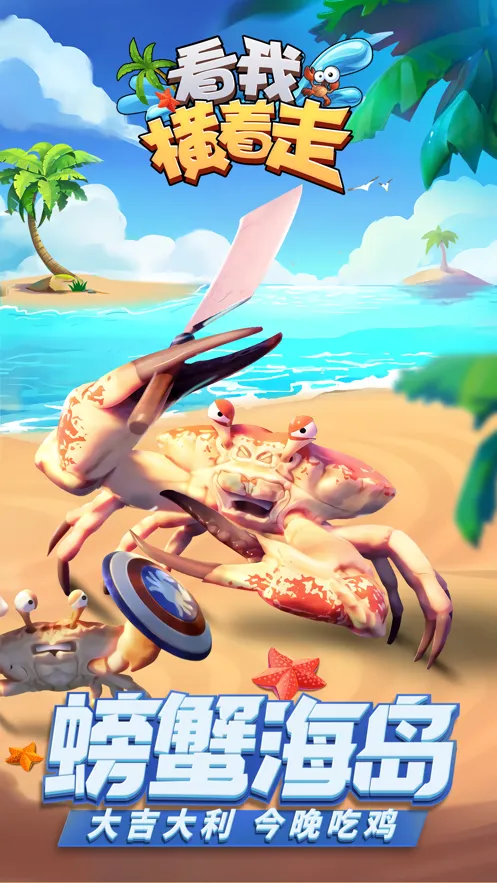 看我横着走手游iOS软件封面