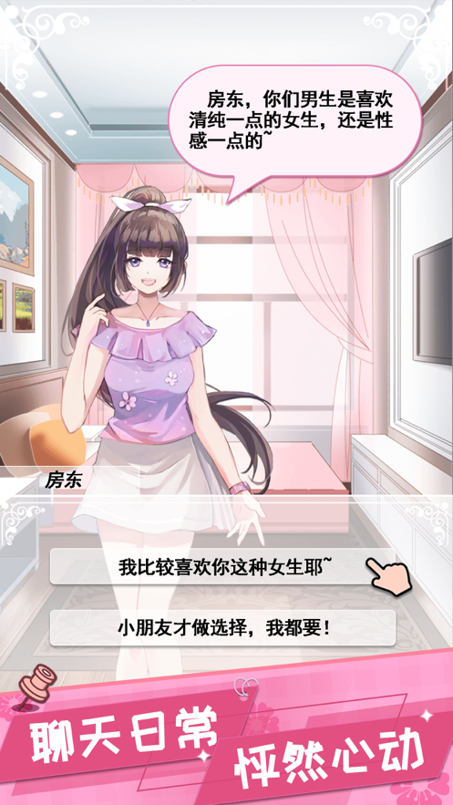 我的合租女友游戏iOS软件封面
