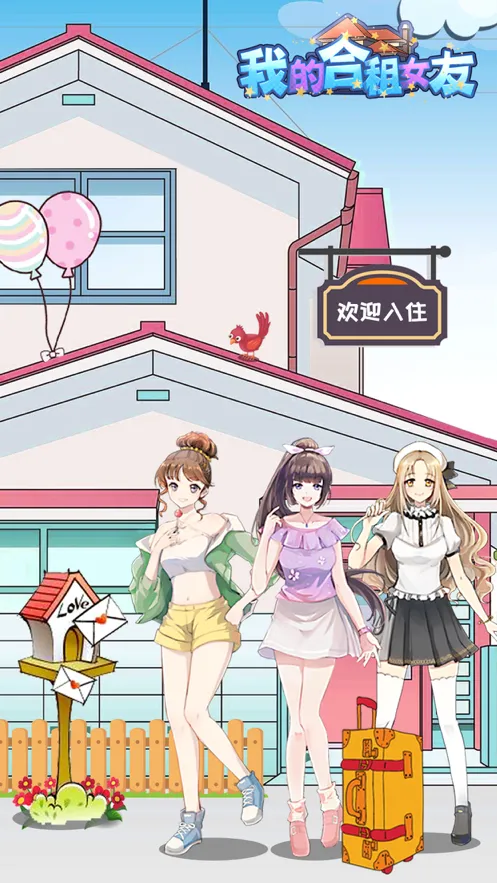 我的合租女友游戏iOS软件封面