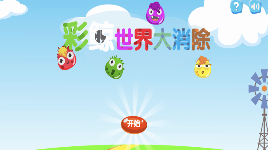 彩鲸世界大消除iOS软件封面