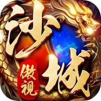 傲视沙城手游iOS
