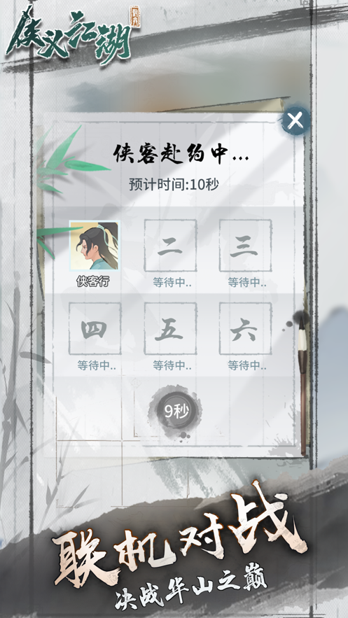 侠义江湖自走棋iOS软件封面