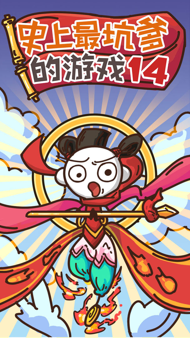 史上最坑爹的游戏14软件封面