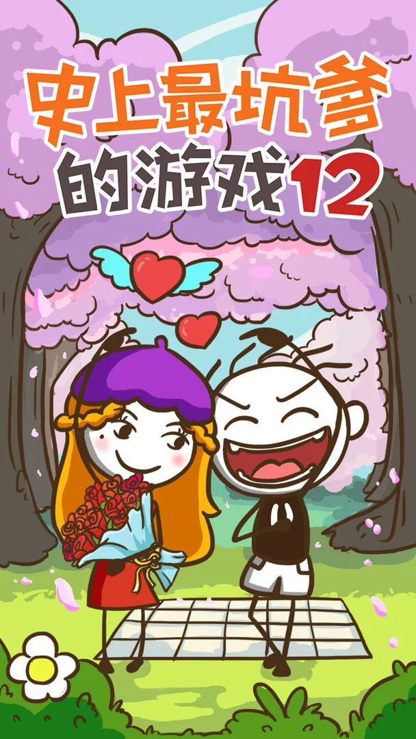 史上最坑爹的游戏12软件封面