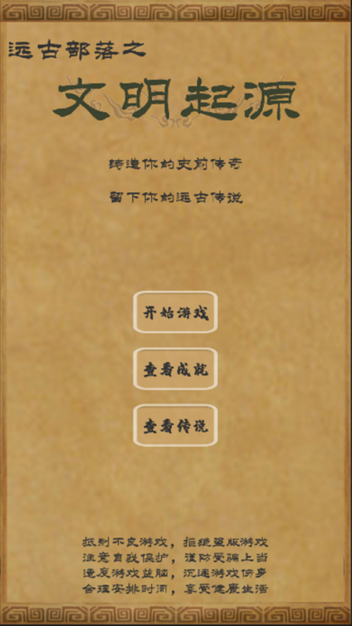 文明起源手游iOS软件封面