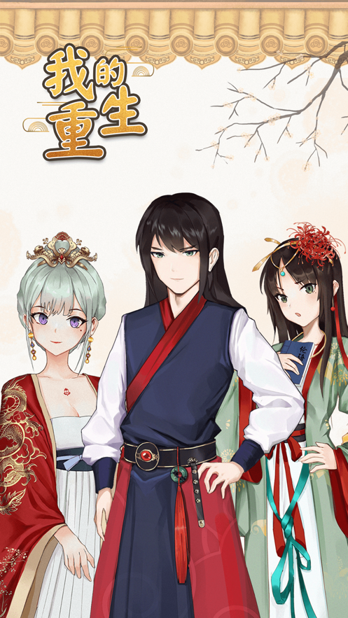 我的重生手游iOS软件封面