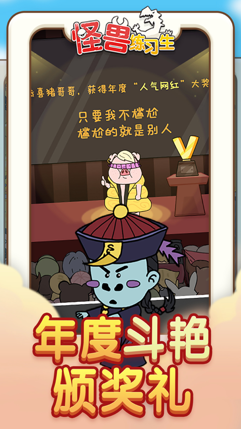 怪兽练习生手游iOS软件封面
