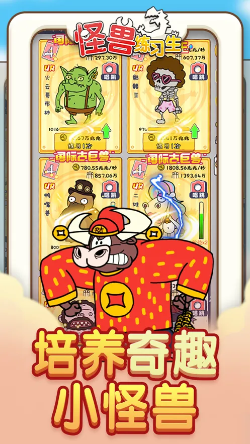 怪兽练习生手游iOS软件封面