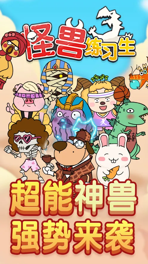 怪兽练习生手游iOS软件封面