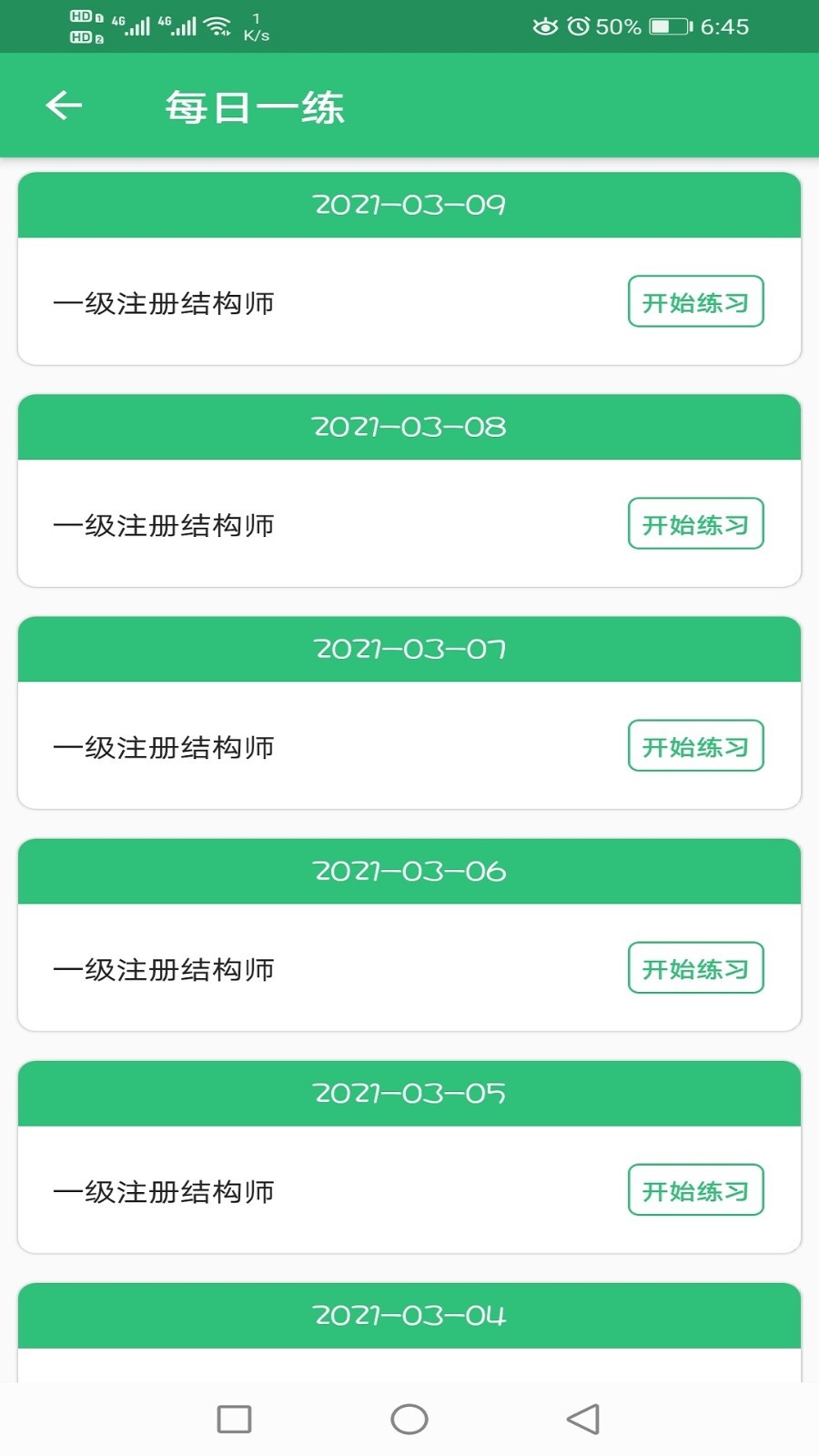 一级注册结构工程师丰题库软件封面