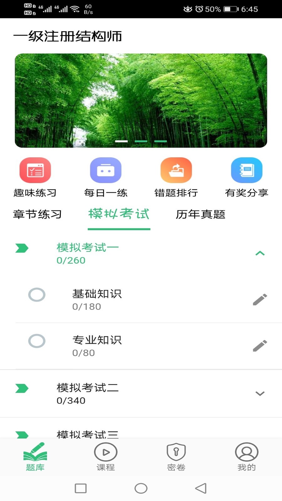 一级注册结构工程师丰题库软件封面
