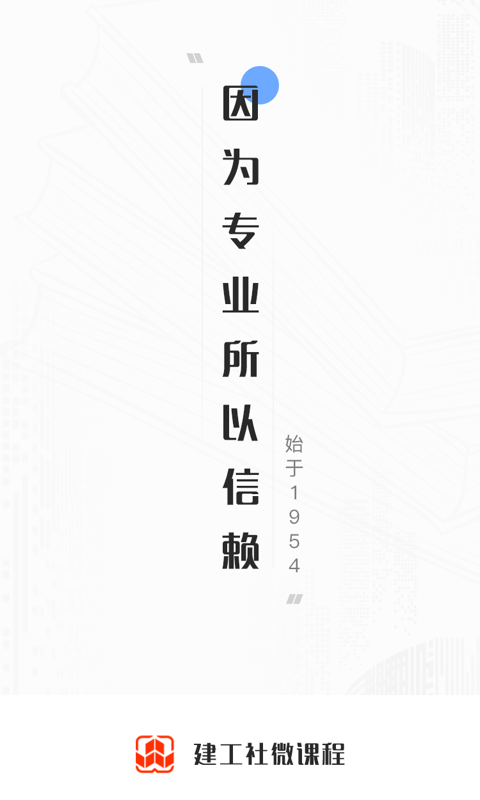 建工社微课程第1张手机截图