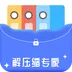 解压缩专家