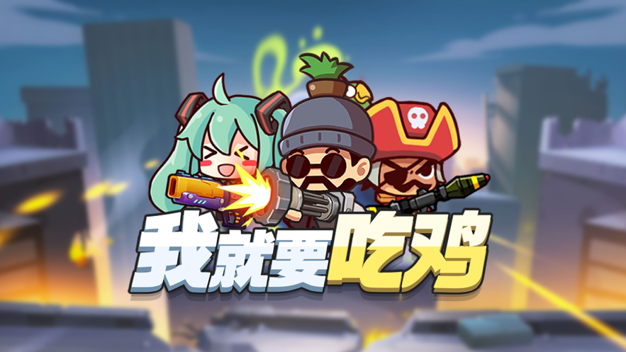 我就要吃鸡安装iOS软件封面