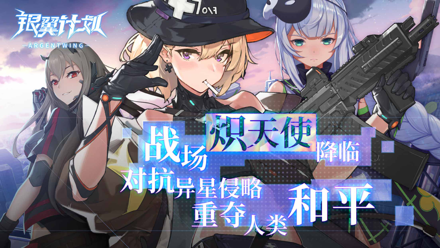 银翼计划手游iOS软件封面