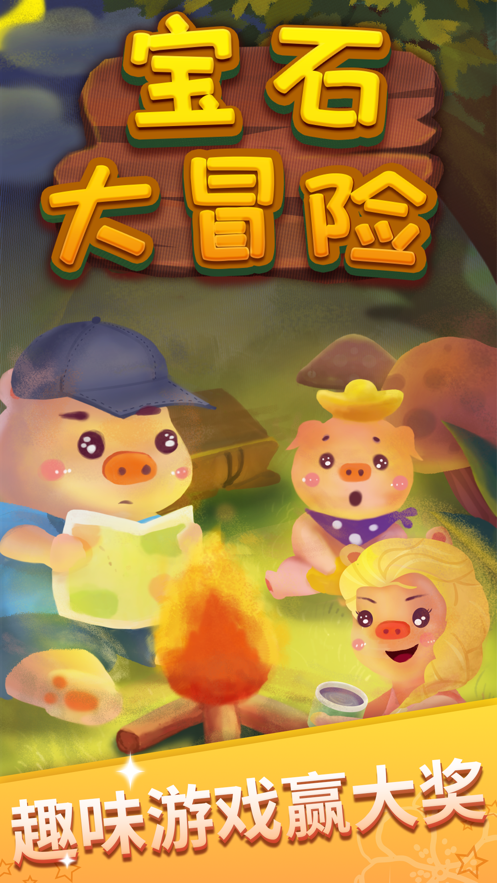 宝石大冒险iOS软件封面