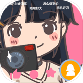 UP主养成记 v1.0.1 官方版