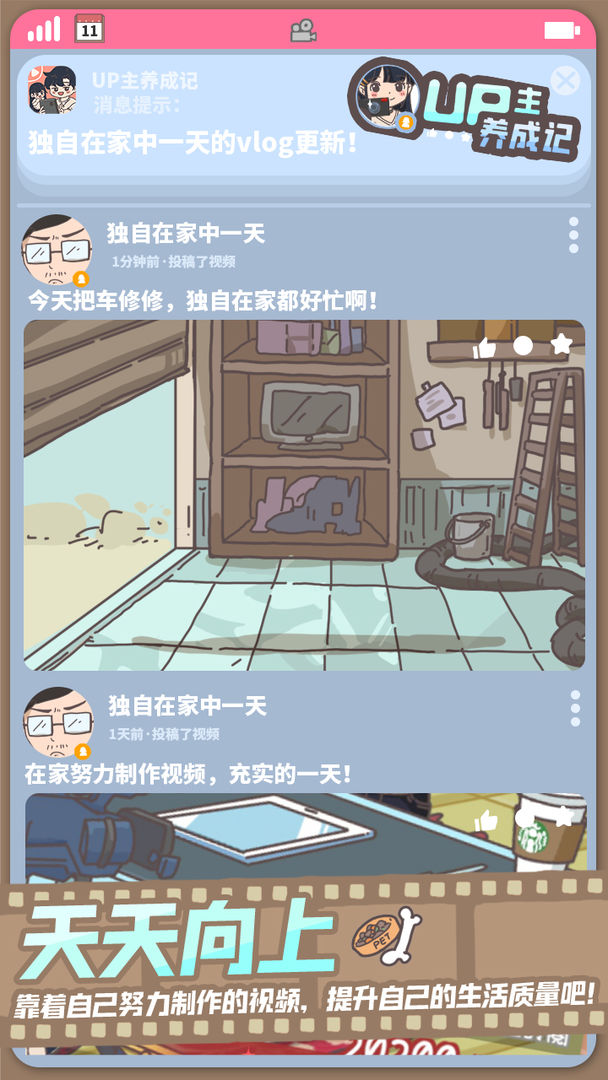 UP主养成记软件封面