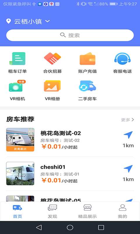 房车游居者软件封面