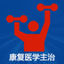 康复医学主治医师题库 v1.0.1 安卓版