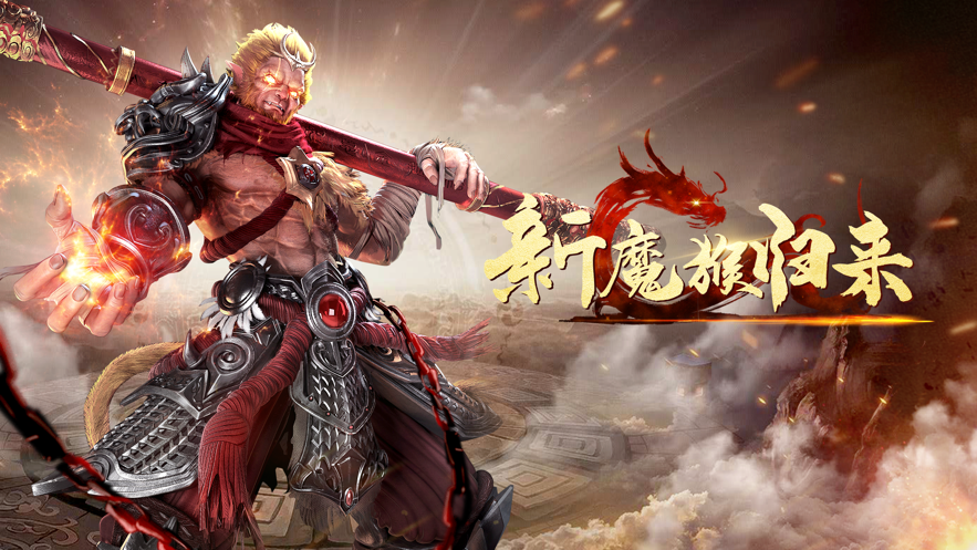 新魔猴归来软件封面