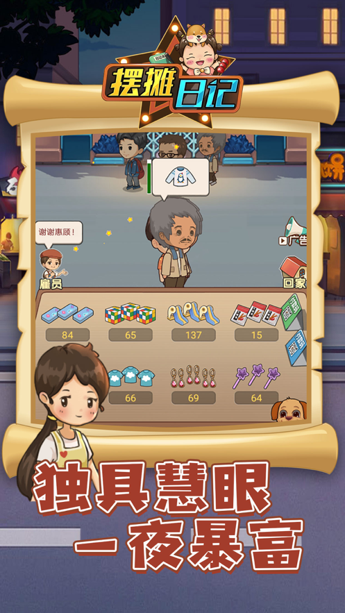 摆摊日记游戏iOS软件封面