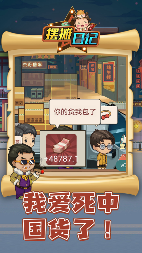 摆摊日记游戏iOS软件封面