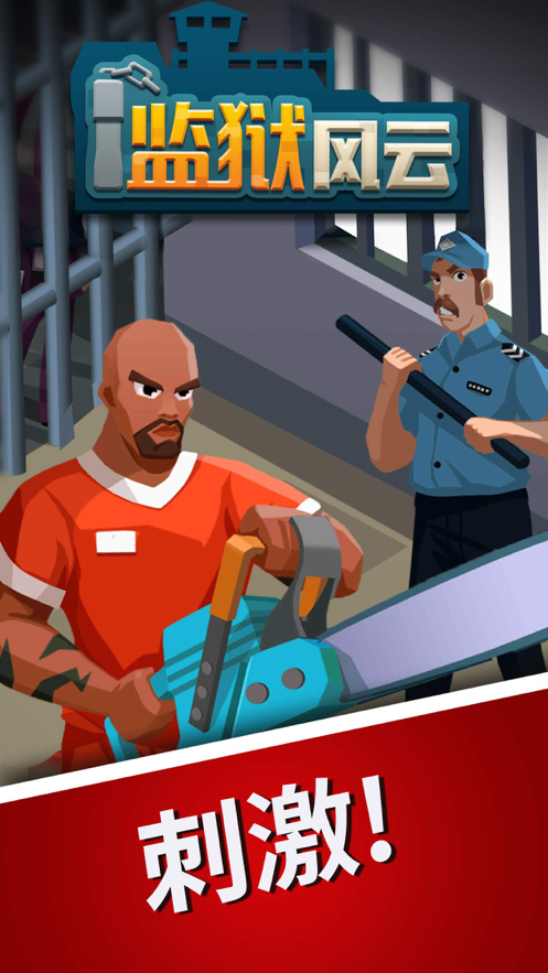 监狱风云手游iOS软件封面